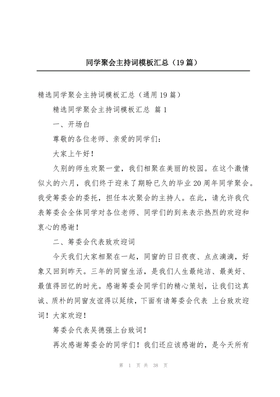 同学聚会主持词模板汇总（19篇）_第1页