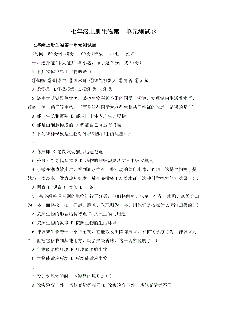 七年级上册生物第一单元测试卷_第1页