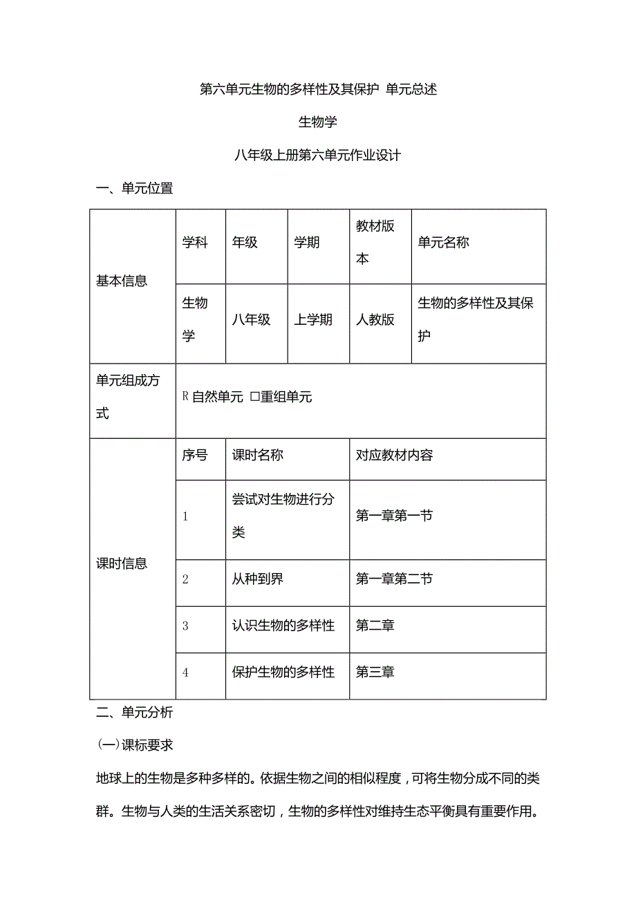 人教版八年级生物上册《第六单元 生物的多样性及其保护》单元总述_第1页