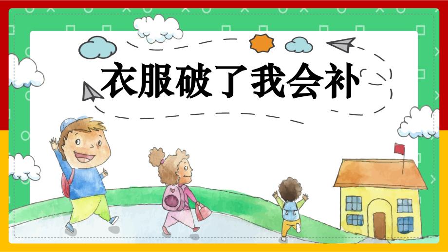 北师大版劳动实践指导手册五年级劳动教育 衣服破了我会补教学课件含多个微课视频_第1页