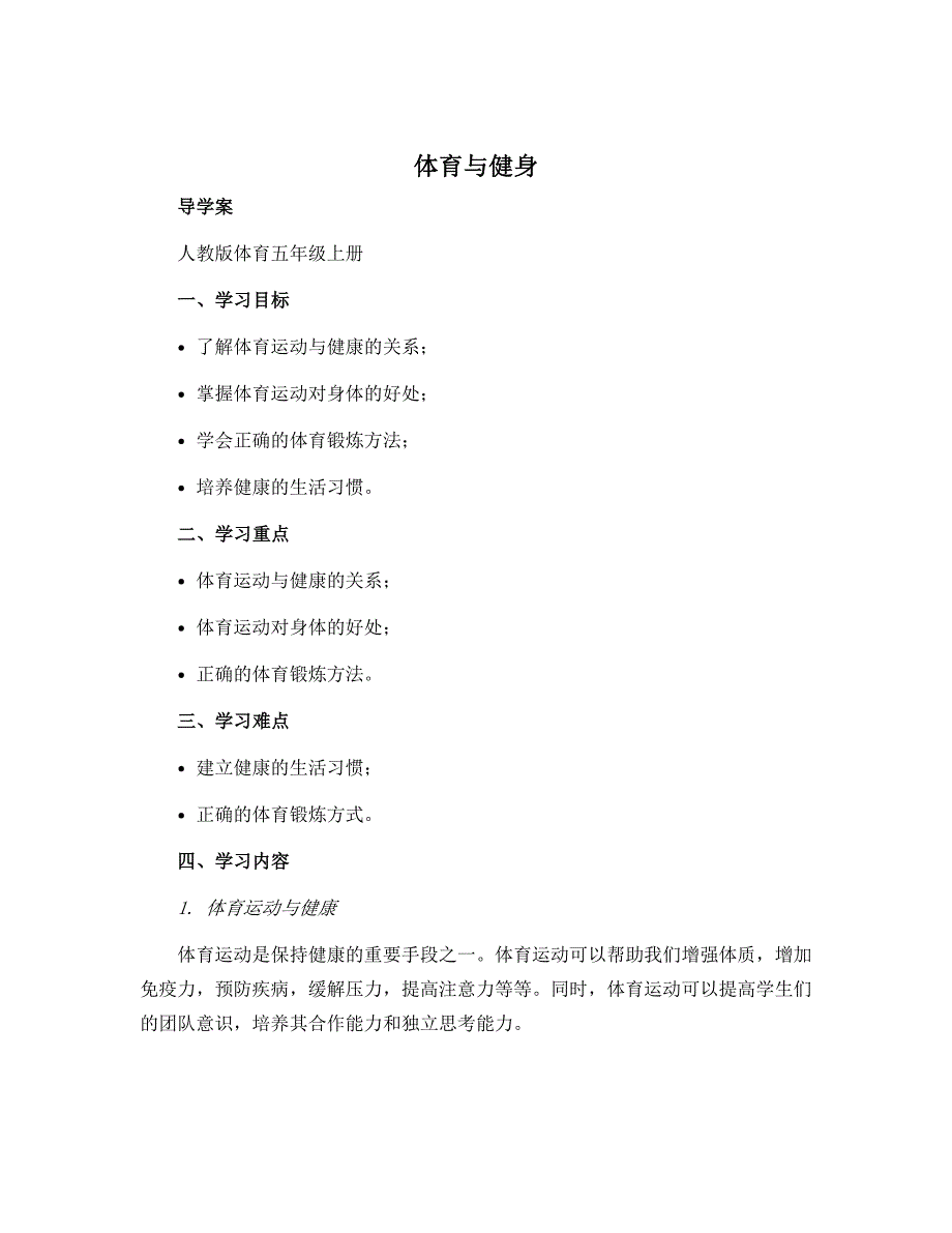 《体育与健身》（导学案）人教版体育五年级上册_第1页