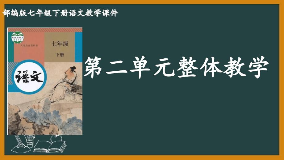 第二单元大单元整体教学 统编版语文七年级下册_第1页