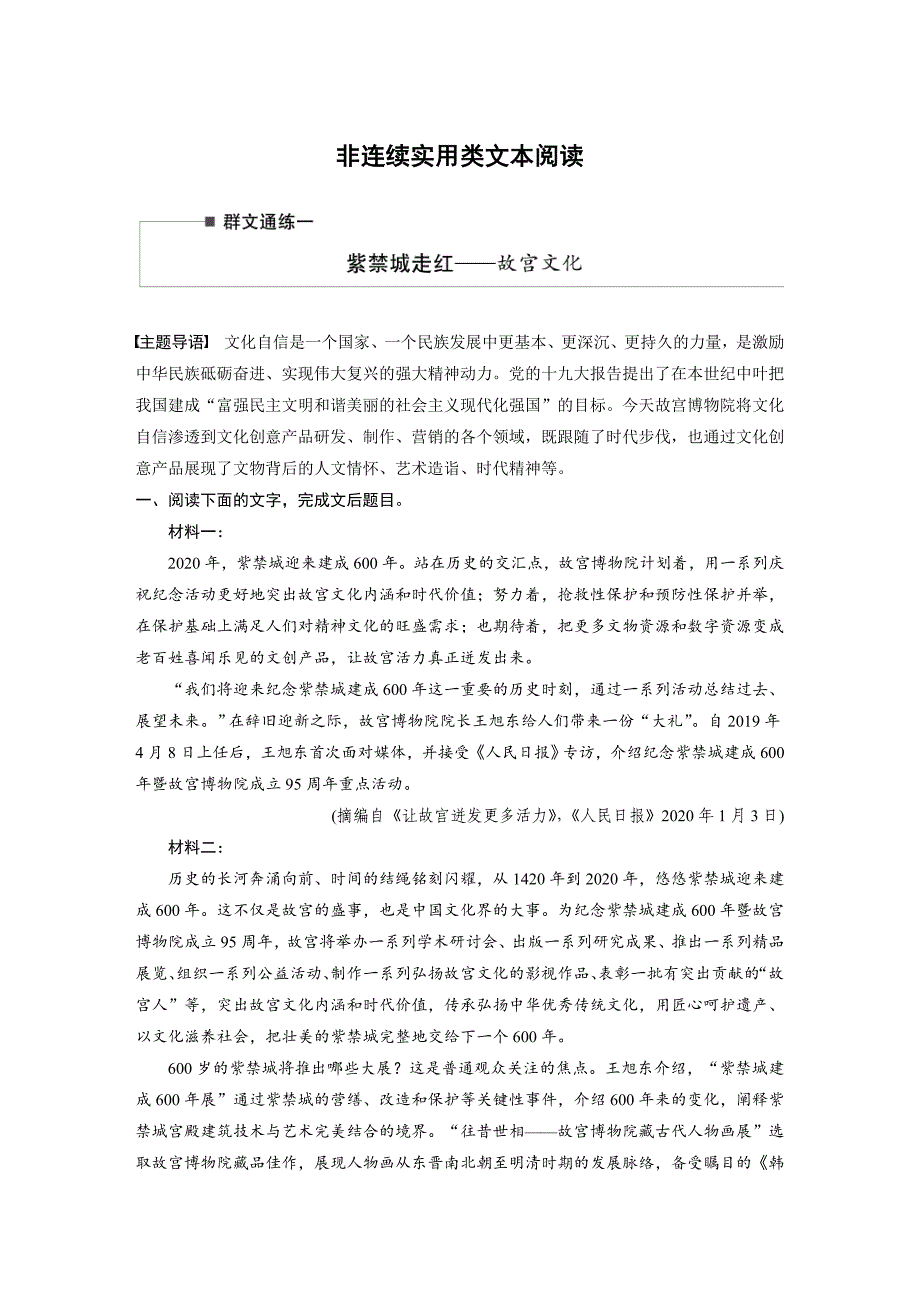 高考语文二轮复习讲义第2部分 非连续实用类文本阅读 群文通练1 紫禁城走红——故宫文化（含解析）_第1页