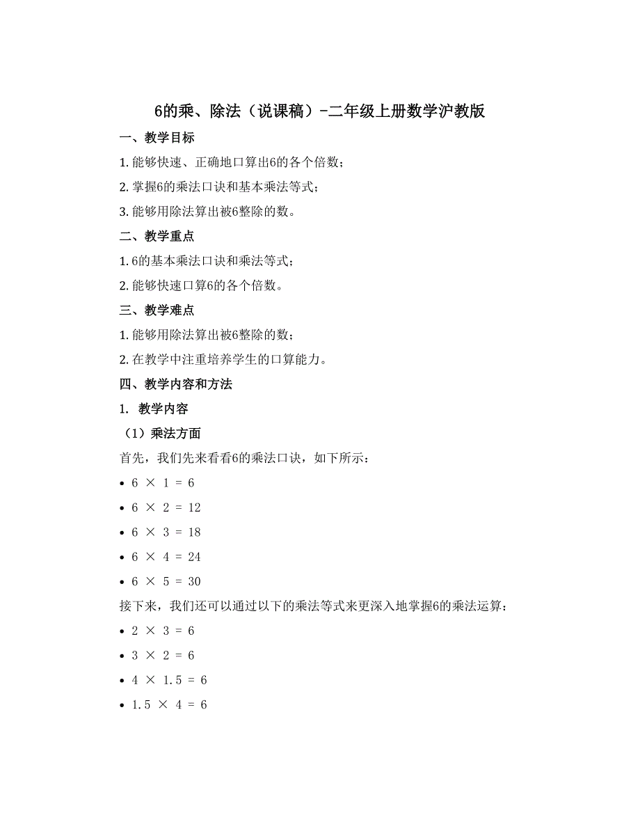 6的乘、除法（说课稿）-二年级上册数学沪教版_第1页