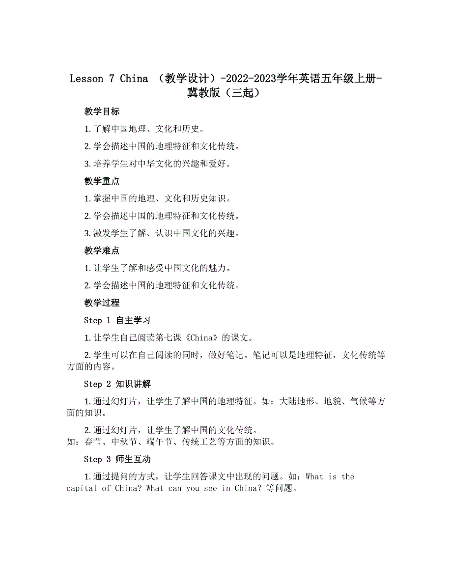 Lesson 7 China （教学设计）-2022-2023学年英语五年级上册-冀教版（三起）_第1页
