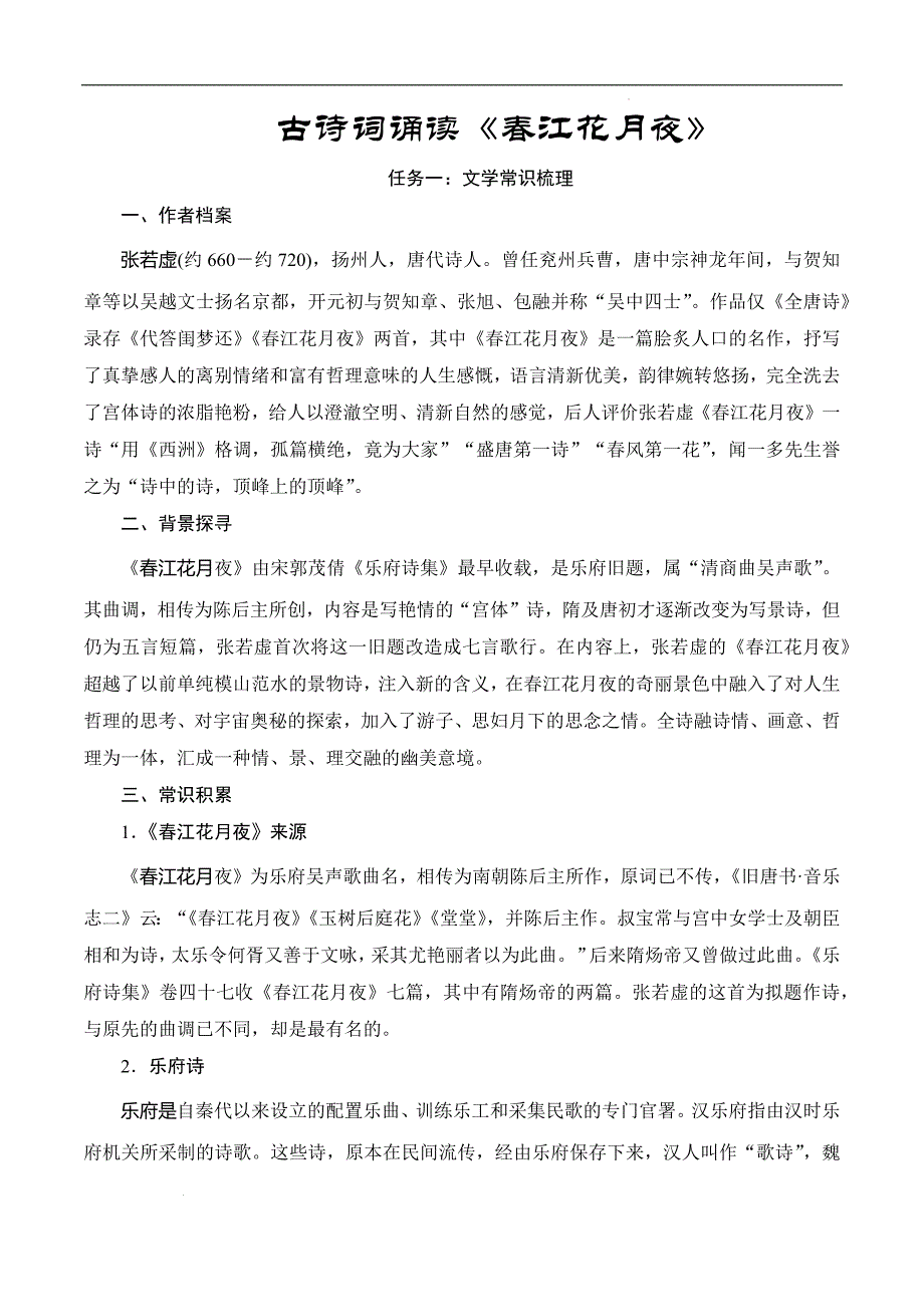 【高中语文】《春江花月夜》+高二语文大单元教学与微专题突破（统编版选必上册）_第1页
