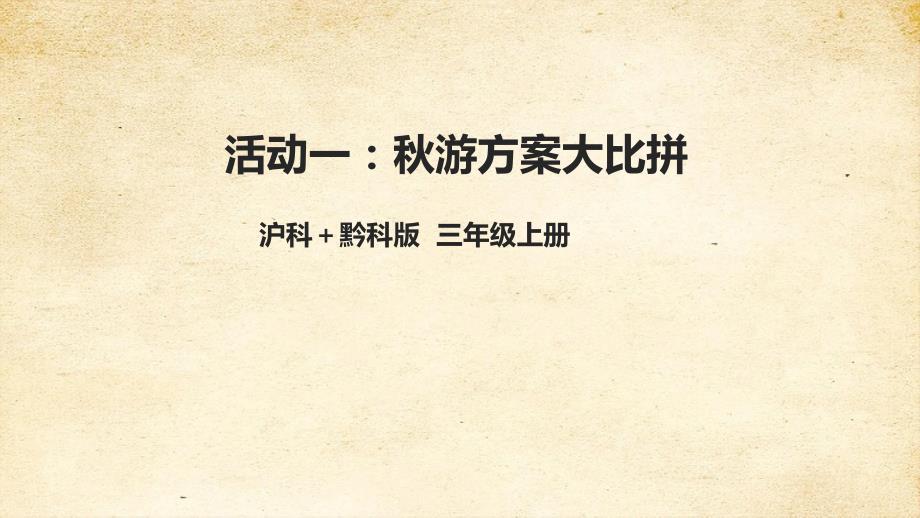 综合实践活动三年级第四单元 秋游去第9课《活动一：秋游方案大比拼》 课件_第1页