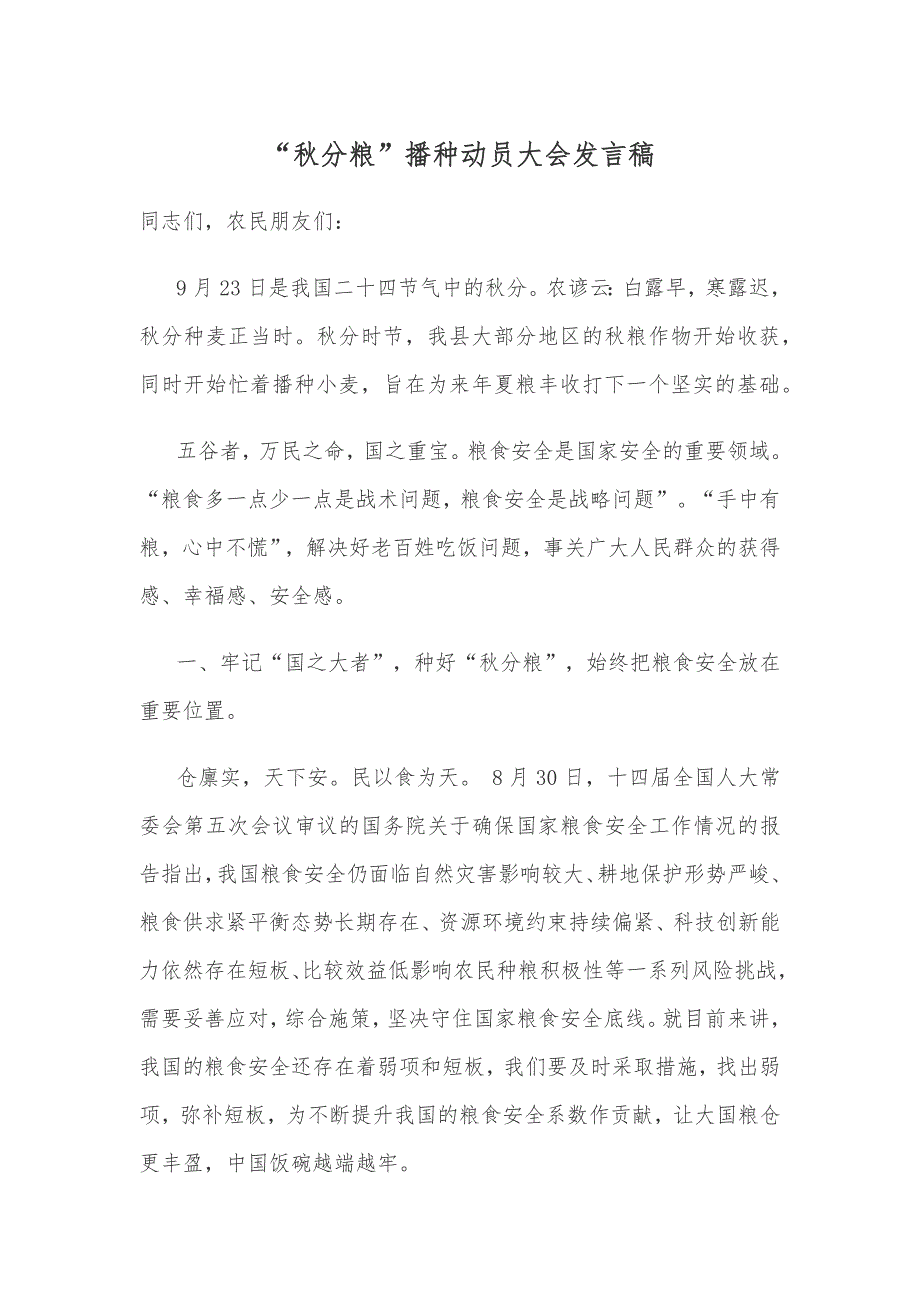 “秋分粮”播种动员大会发言稿_第1页
