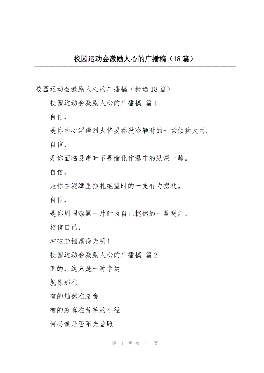 校园运动会激励人心的广播稿（18篇）_第1页