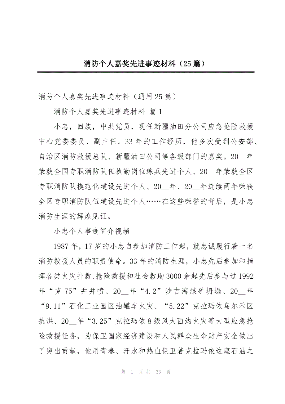 消防个人嘉奖先进事迹材料（25篇）_第1页