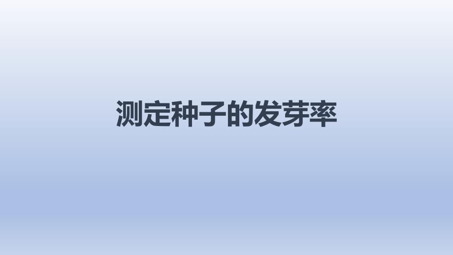 中考生物二轮复习实验突破课件：测定种子的发芽率（含答案）_第1页