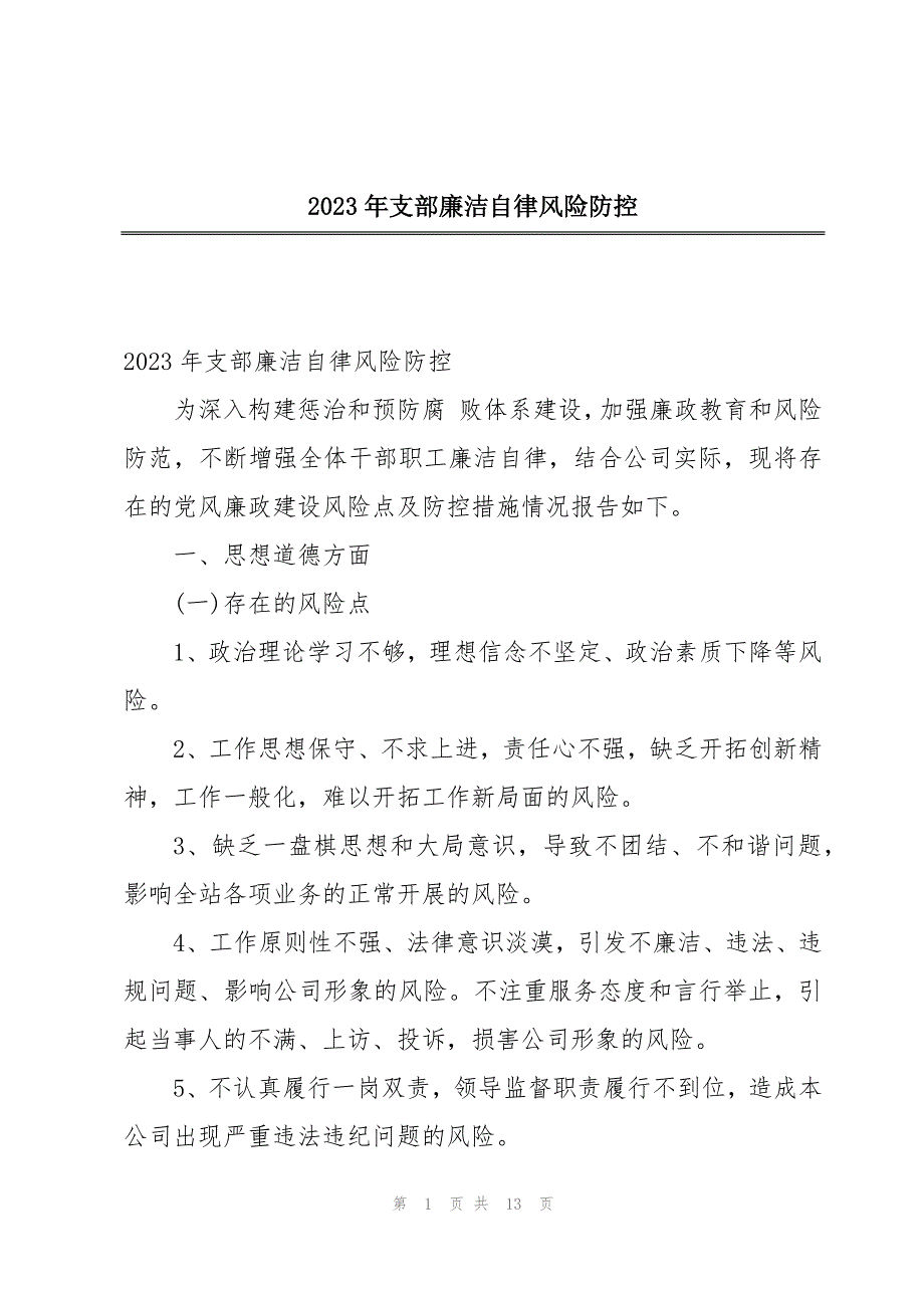 2023年支部廉洁自律风险防控_第1页