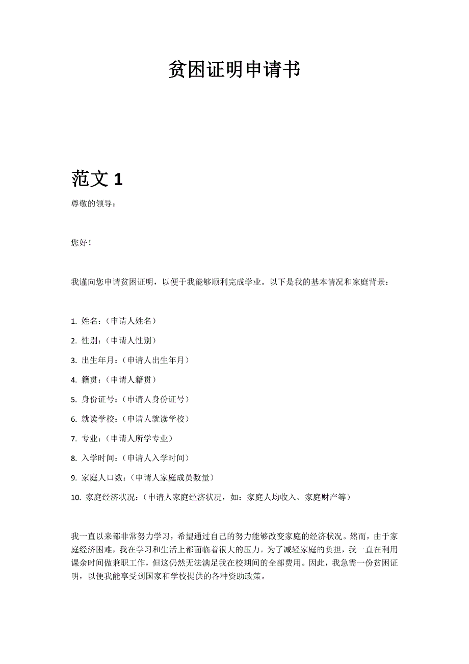 贫困证明申请书范文格式样本模板_第1页