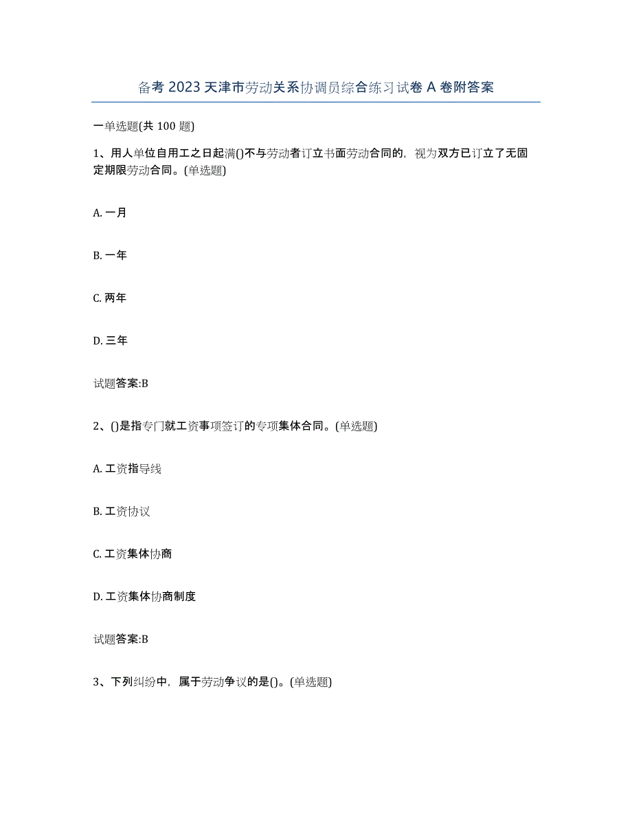 备考2023天津市劳动关系协调员综合练习试卷A卷附答案_第1页