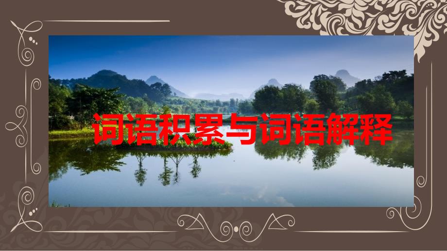 【语文】词语积累与词语解释教学课件 2023-2024学年统编版高中语文必修上册_第1页