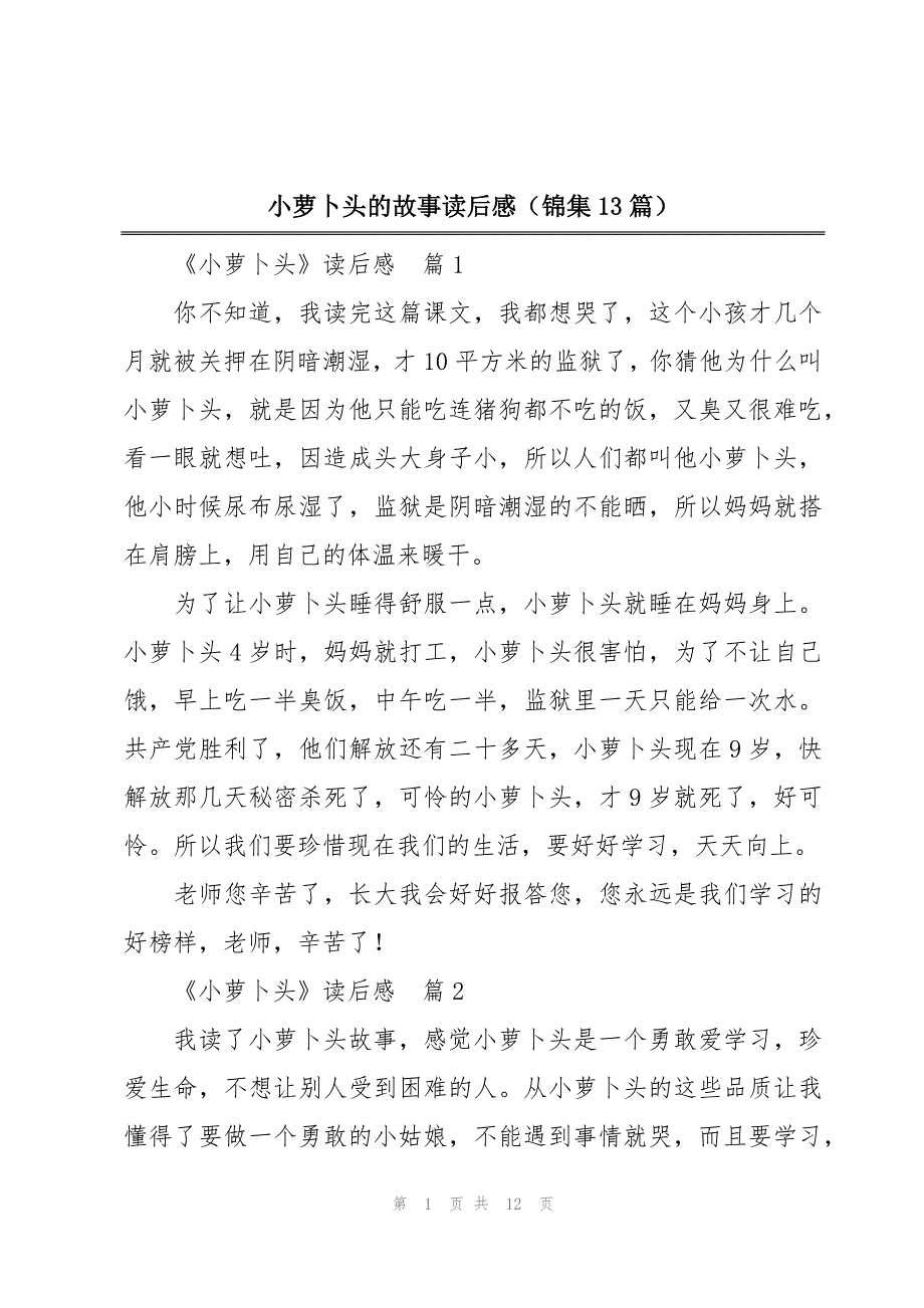 小萝卜头的故事读后感（锦集13篇）_第1页