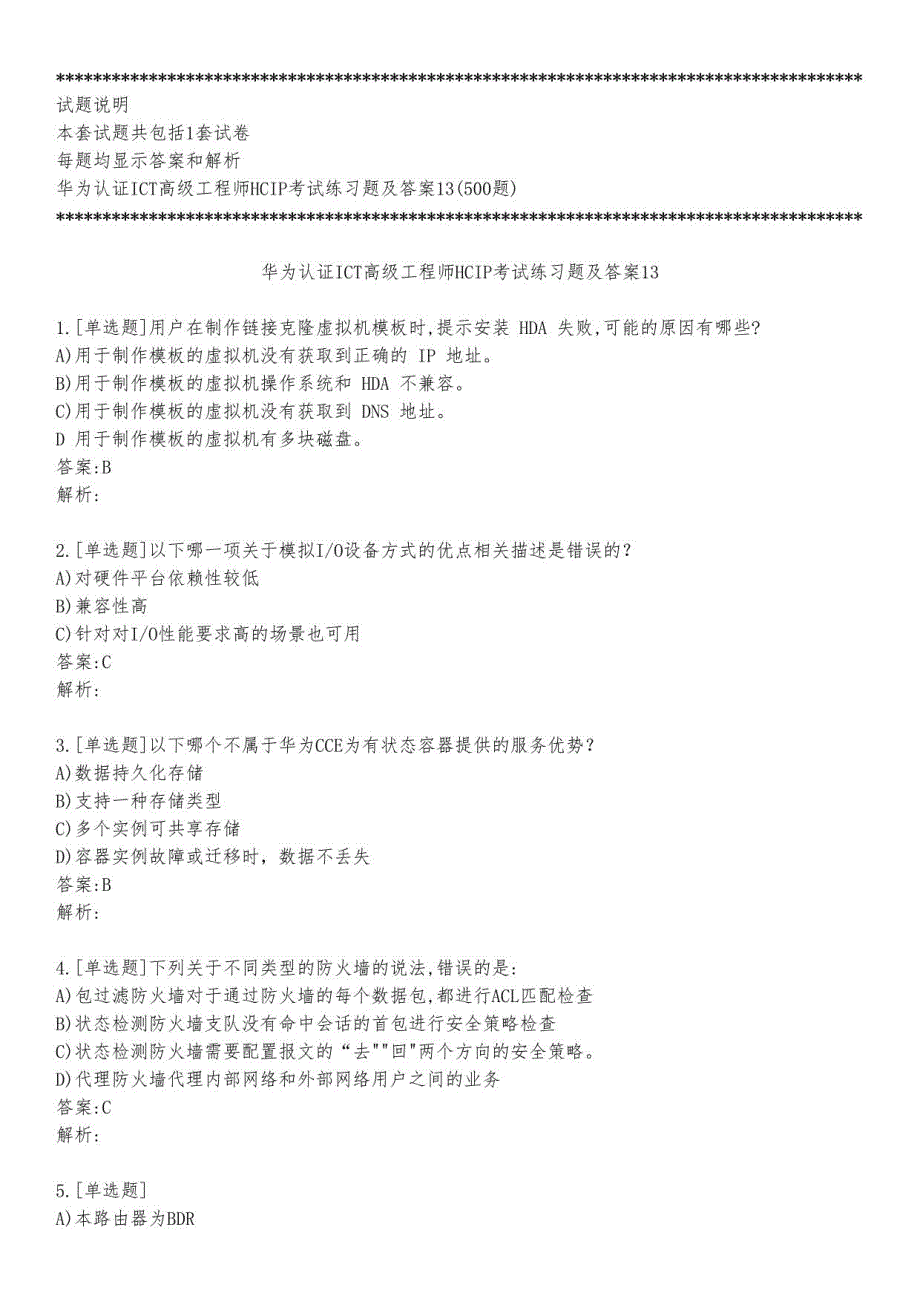华为认证ICT高级工程师HCIP考试练习题及答案13_2023_背题版_第1页