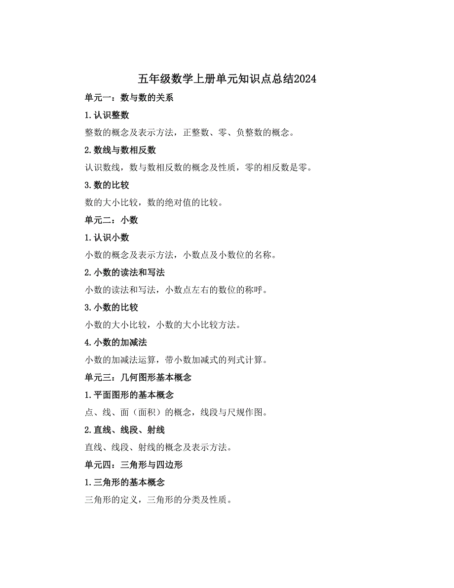 五年级数学上册单元知识点总结2024_第1页