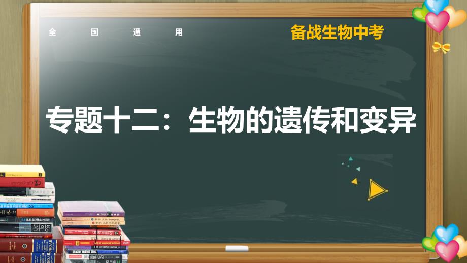 中考生物二轮复习核心考点复习课件专题12 生物的遗传和变异（含答案）_第1页