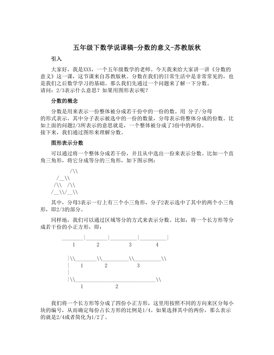 五年级下数学说课稿-分数的意义-苏教版秋_第1页