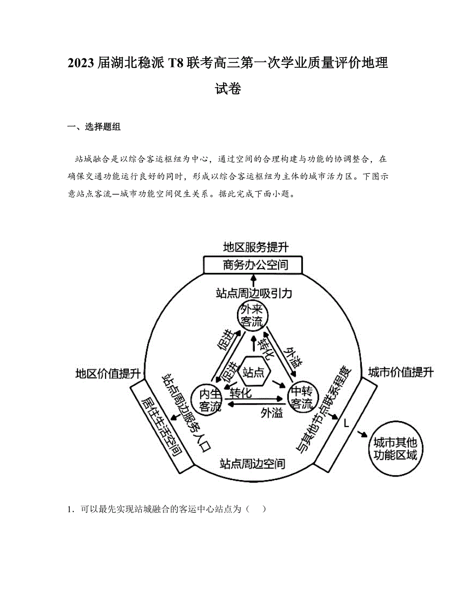 2023届湖北稳派T8联考高三第一次学业质量评价地理试卷_第1页