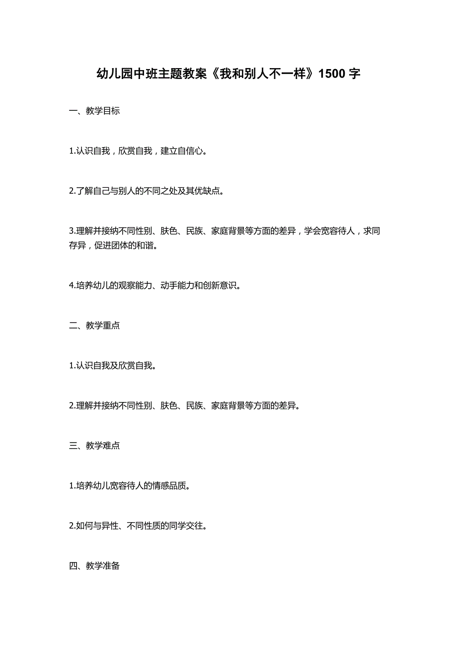 幼儿园中班主题教案《我和别人不一样》1500字_第1页