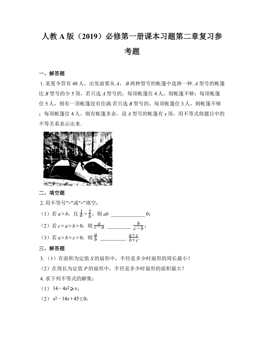 人教A版（2019）必修第一册课本习题第二章复习参考题_第1页