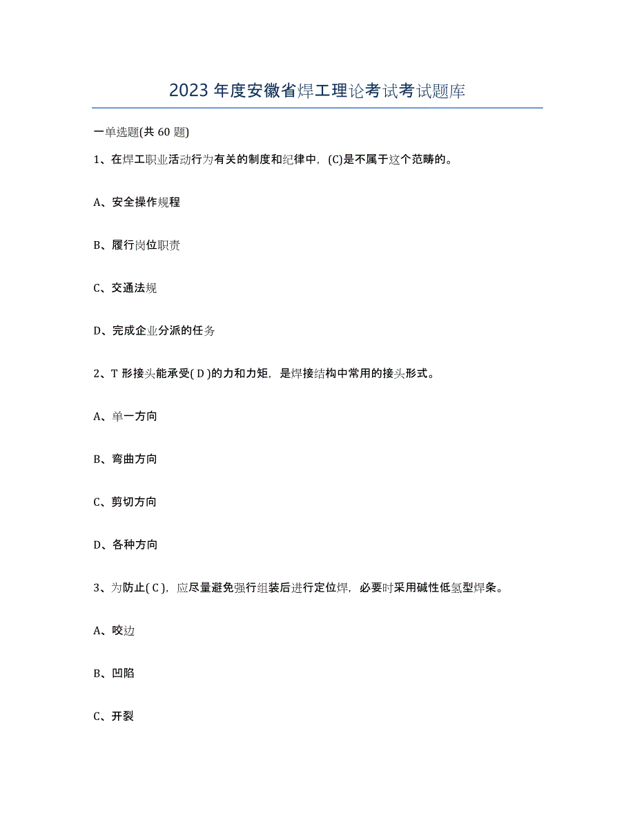 2023年度安徽省焊工理论考试考试题库_第1页