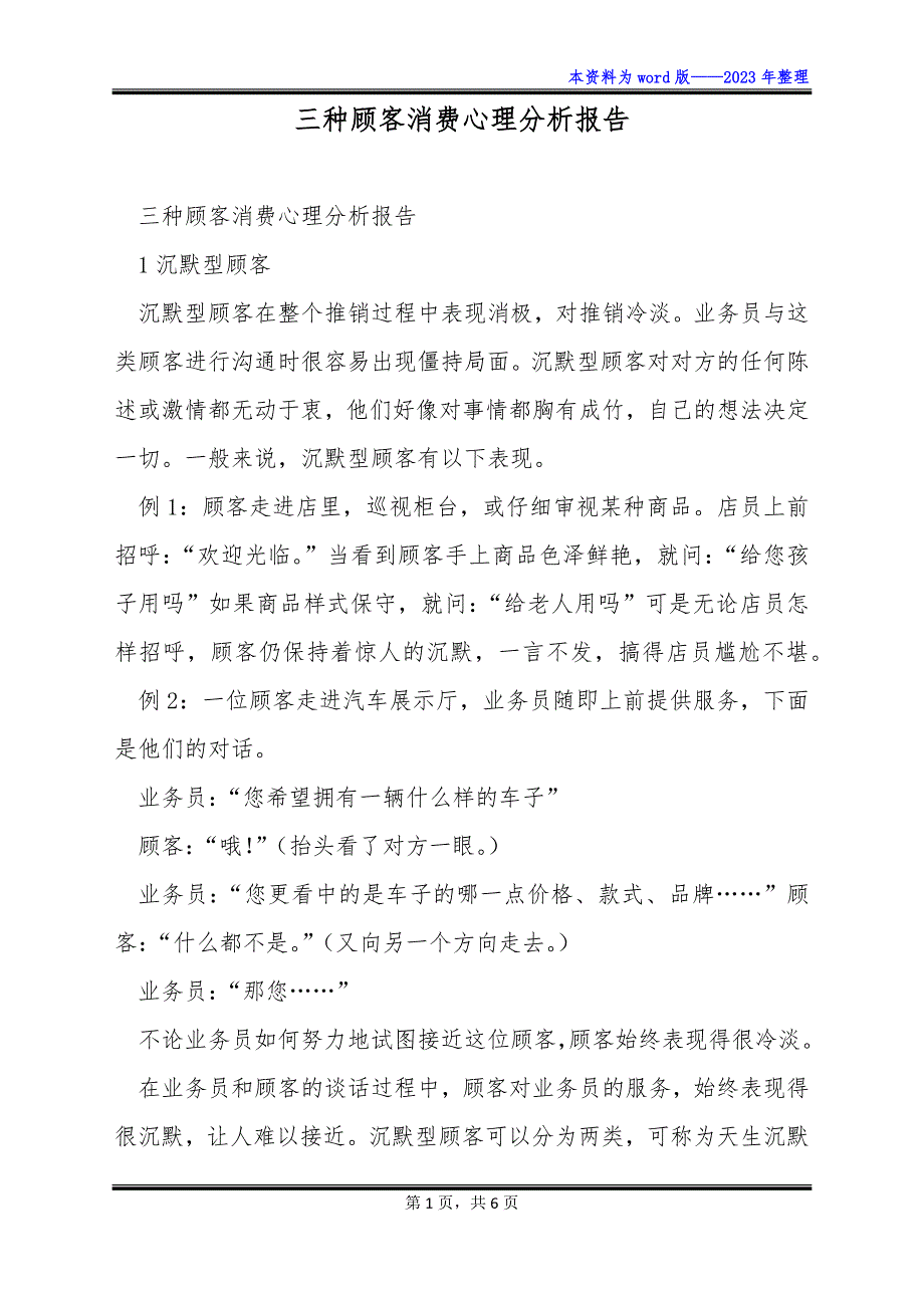 三种顾客消费心理分析报告_第1页