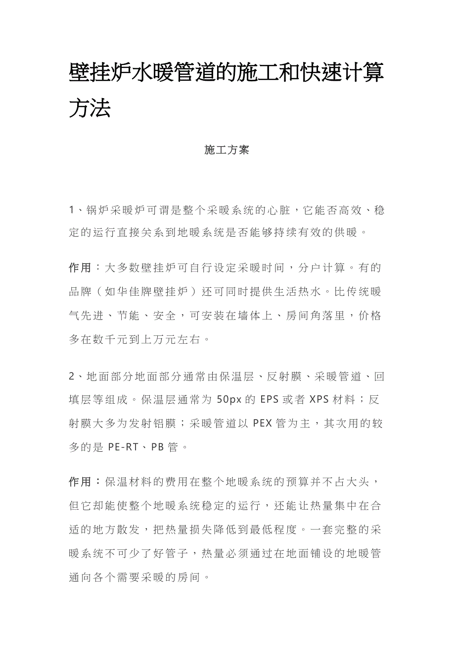 壁挂炉水暖管道的施工和快速计算方法_第1页
