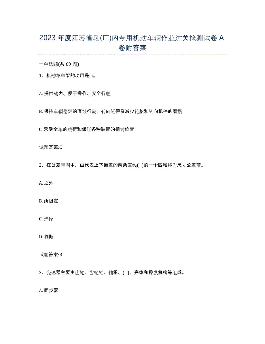 2023年度江苏省场(厂)内专用机动车辆作业过关检测试卷A卷附答案_第1页