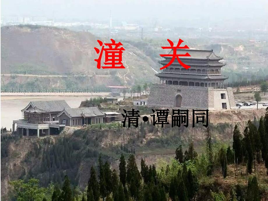 统编版七年级语文上册第六单元 课外古诗词诵读 潼关 课 件_第1页