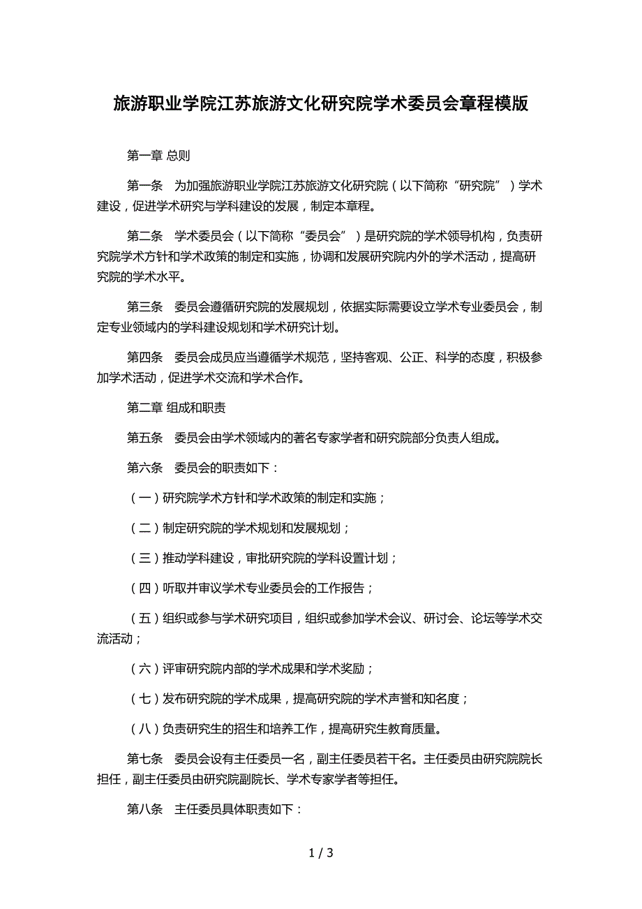 旅游职业学院江苏旅游文化研究院学术委员会章程模版_第1页