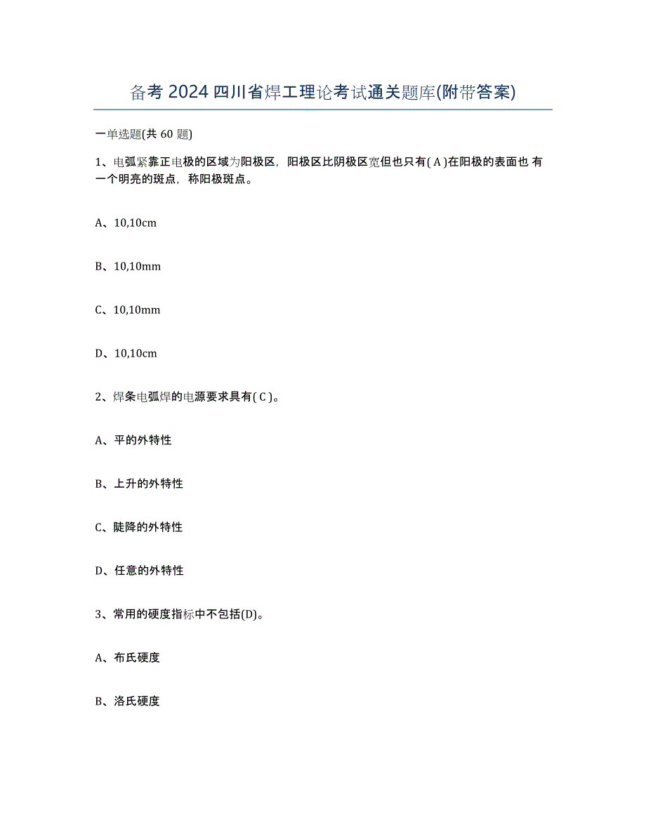 备考2024四川省焊工理论考试通关题库(附带答案)_第1页
