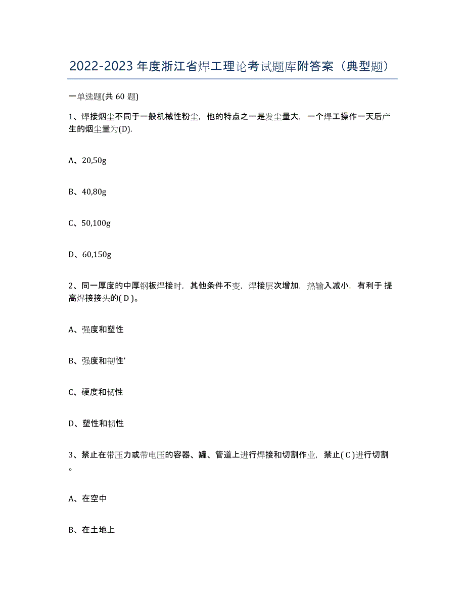 20222023年度浙江省焊工理论考试题库附答案（典型题）_第1页
