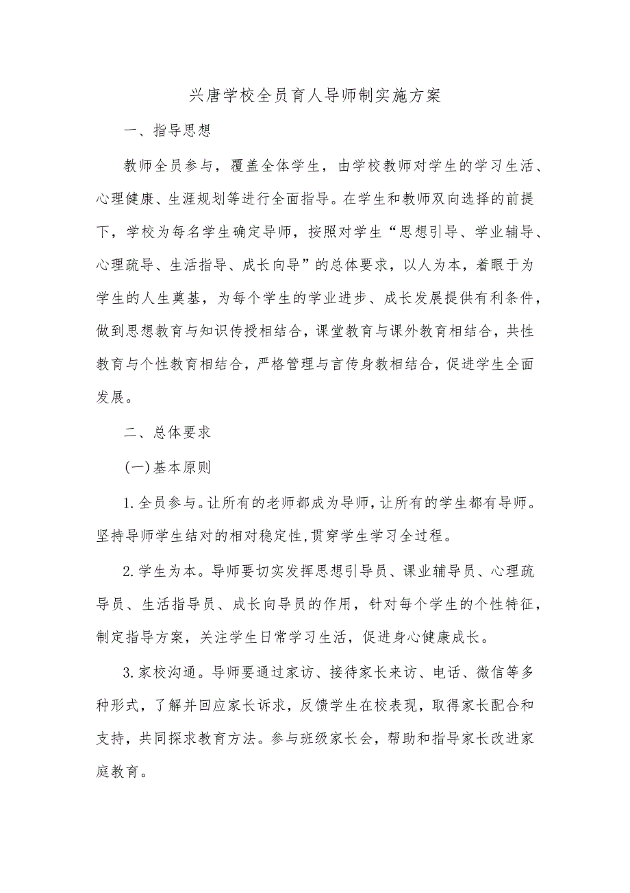 兴唐学校全员育人导师制实施方案_第1页