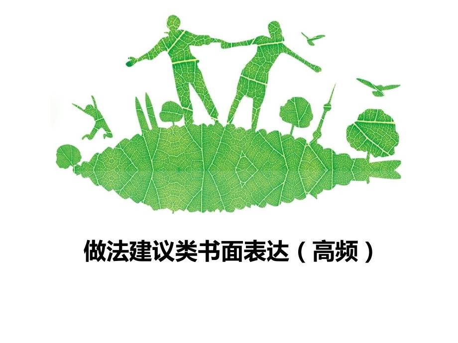 22.英语-做法建议类书面表达_第1页