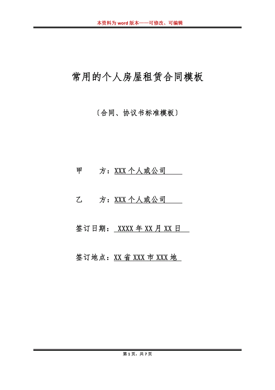 常用的个人房屋租赁合同模板（标准版）_第1页