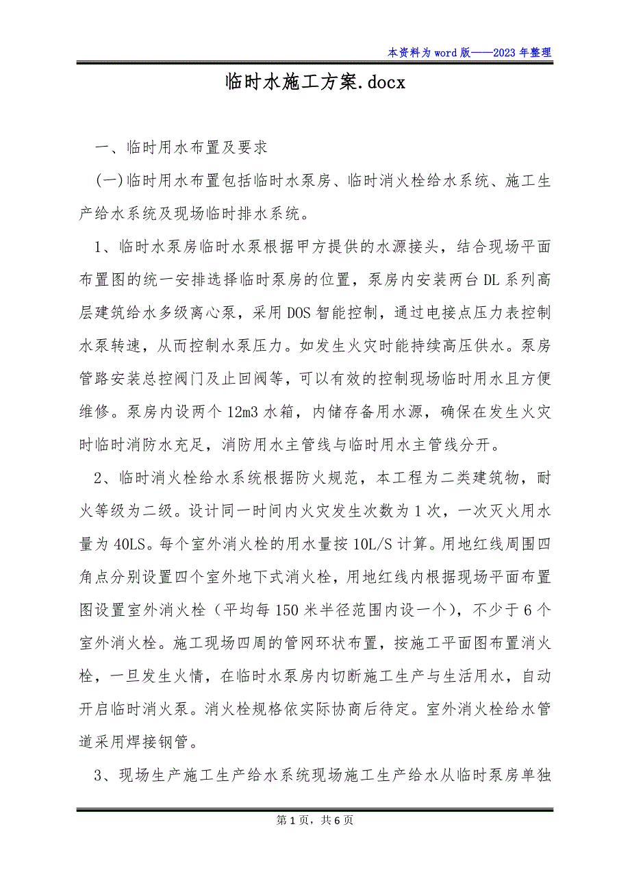 临时水施工方案.docx_第1页