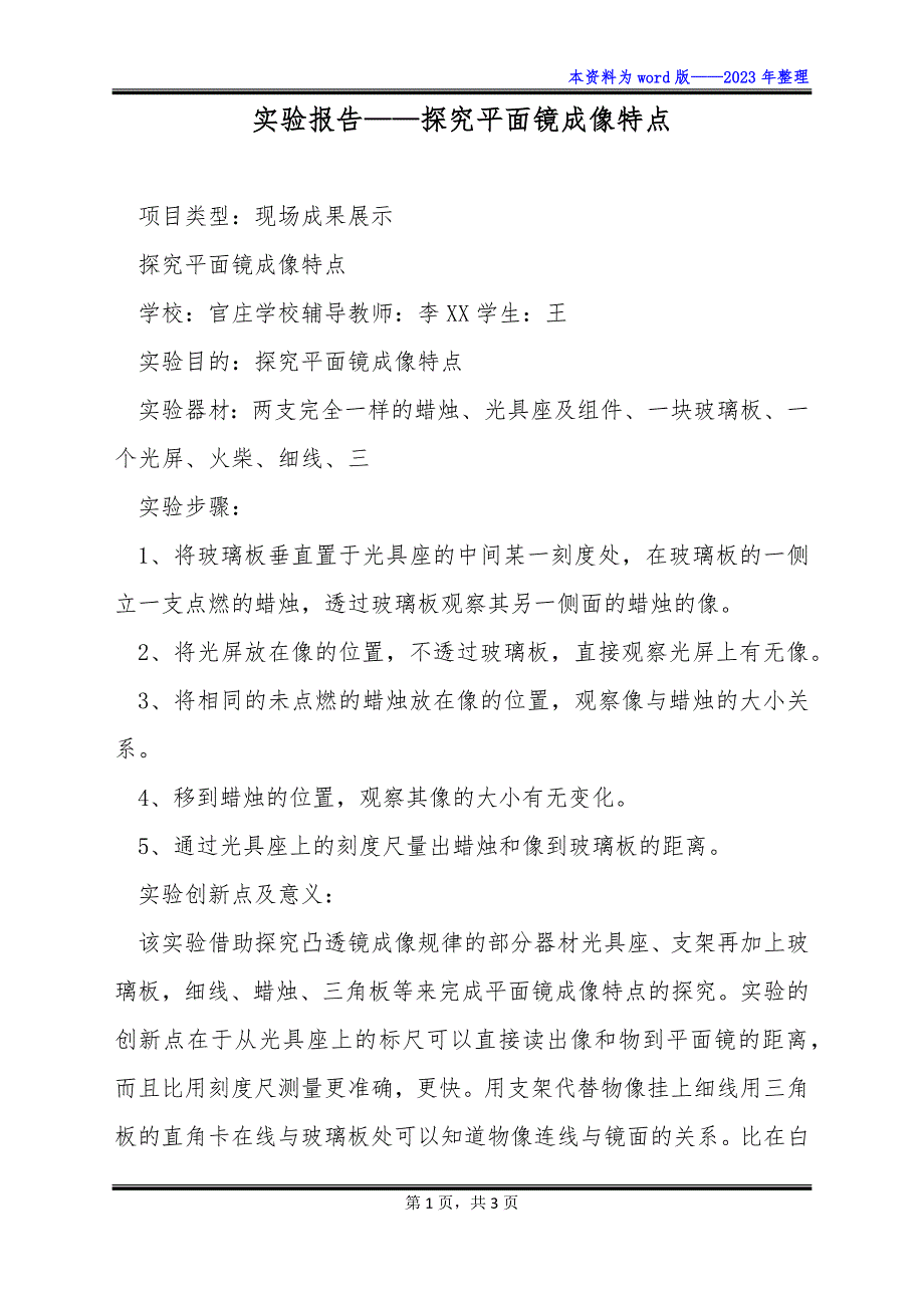 实验报告——探究平面镜成像特点_第1页