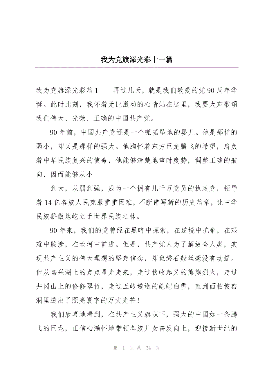 我为党旗添光彩十一篇_第1页