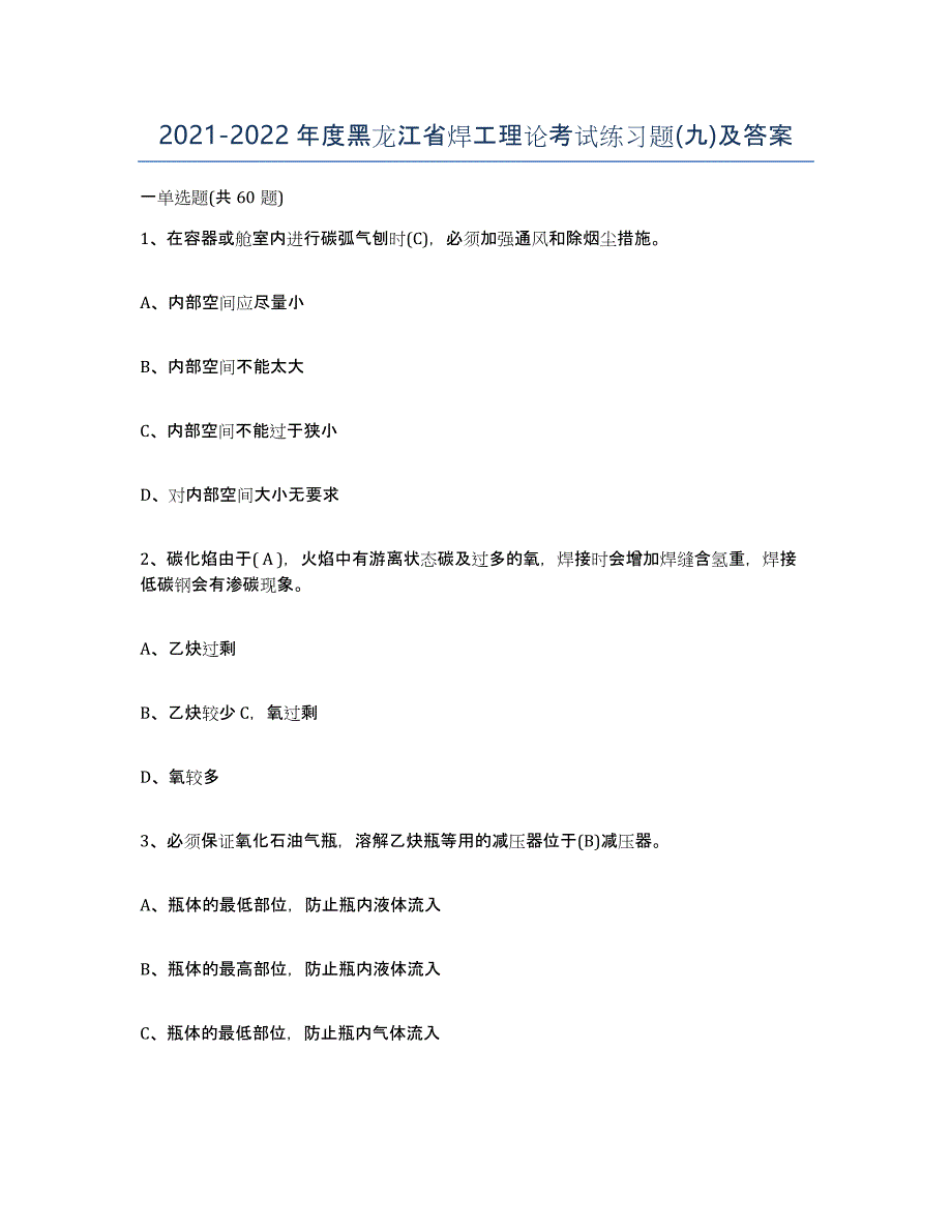 20212022年度黑龙江省焊工理论考试练习题(九)及答案_第1页