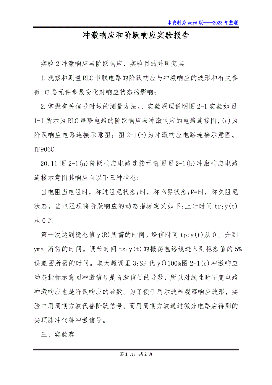 冲激响应和阶跃响应实验报告_第1页