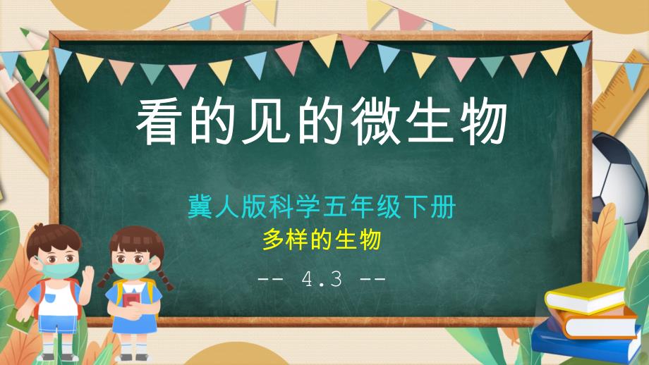 14 看得见的微生物（课件）五年级科学下册（冀人版）_第1页