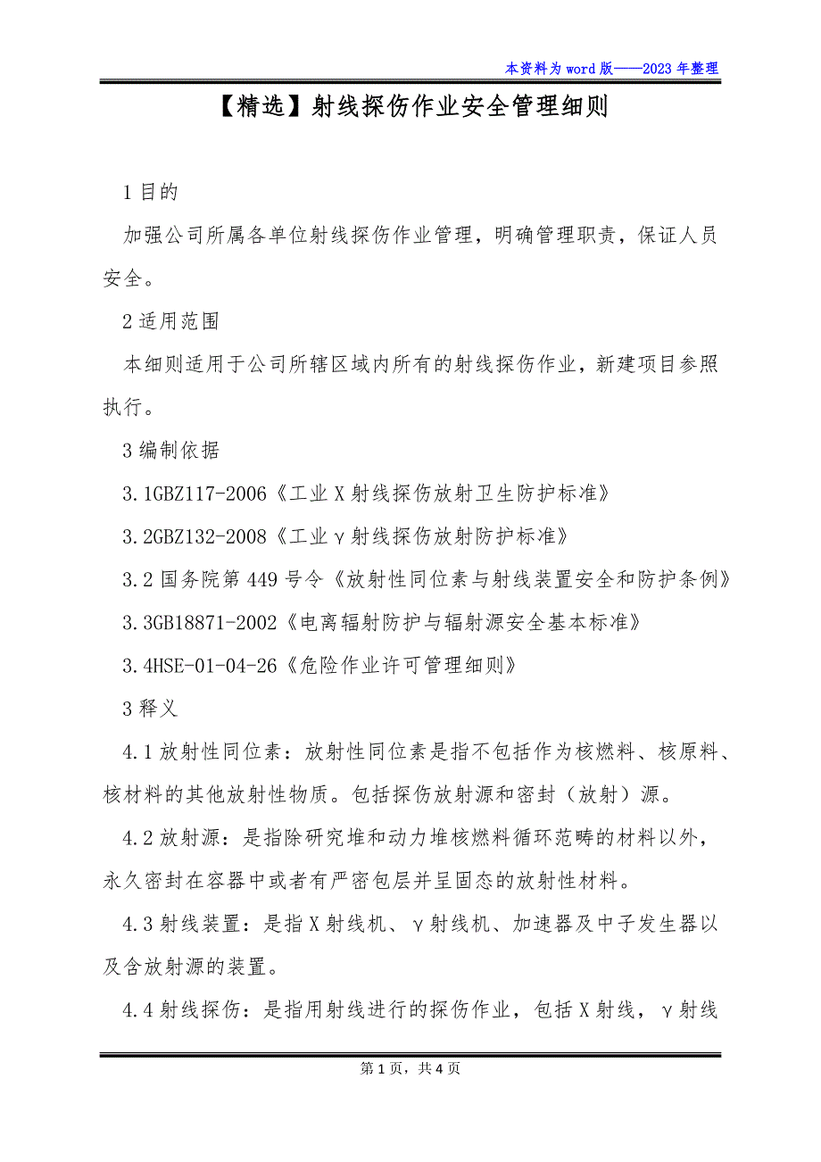 【精选】射线探伤作业安全管理细则_第1页