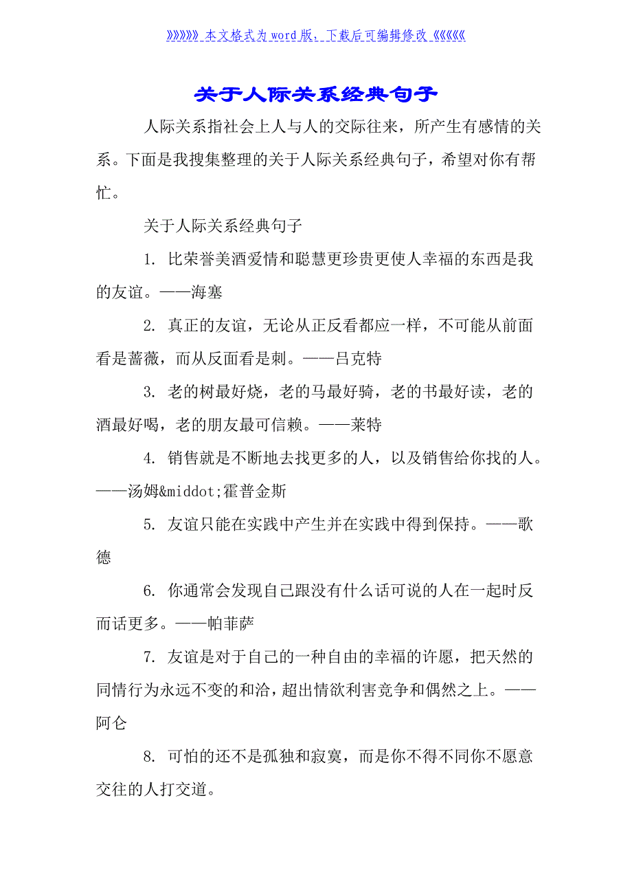 关于人际关系经典句子_第1页