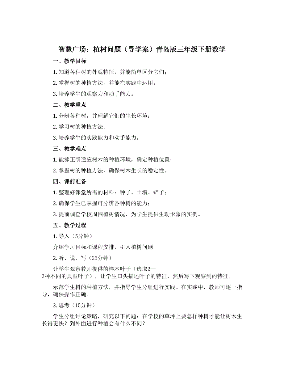 智慧广场：植树问题（导学案）青岛版三年级下册数学_第1页