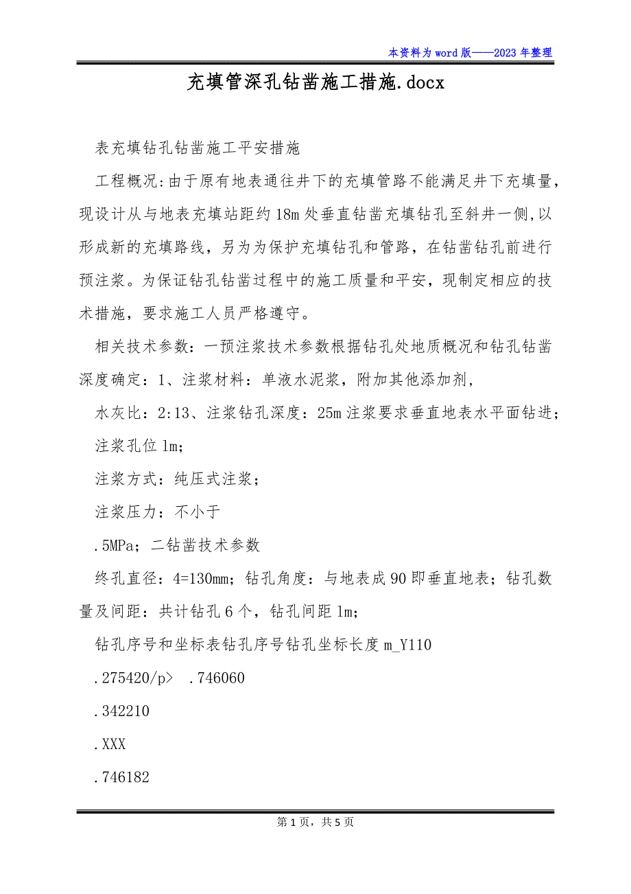 充填管深孔钻凿施工措施.docx_第1页