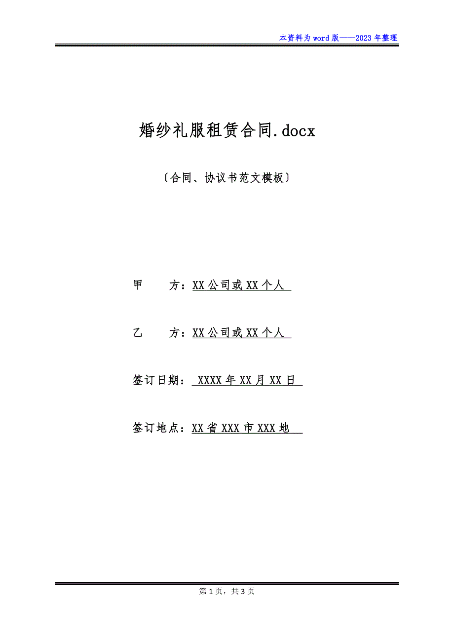 婚纱礼服租赁合同.docx_第1页