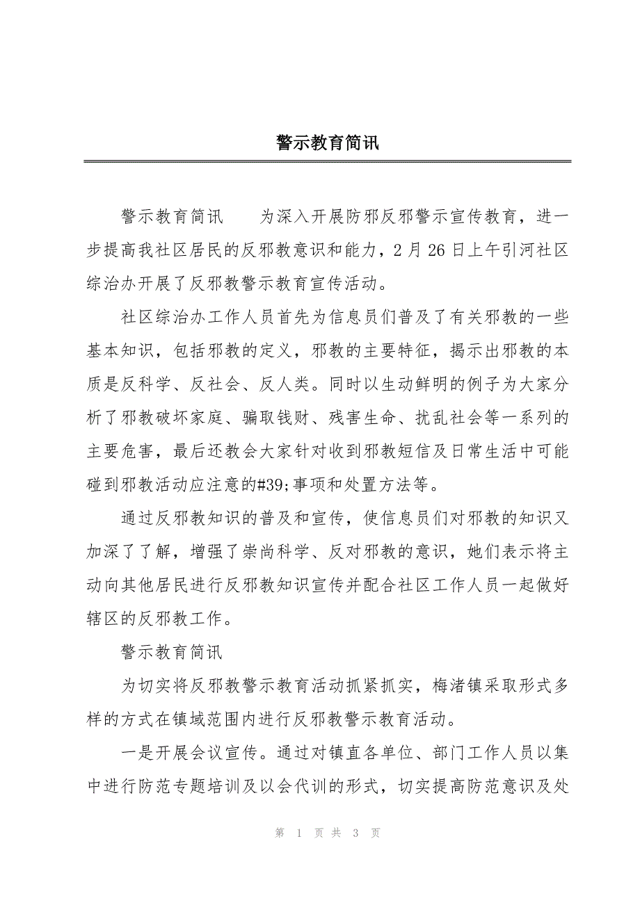 警示教育简讯_第1页